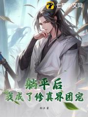 躺平后，我成了修真界团宠