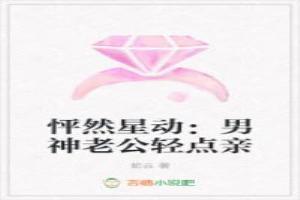 怦然星动：男神老公轻点亲