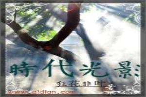 时代光影