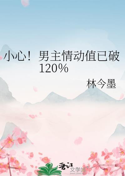 小心！男主情动值已破120％