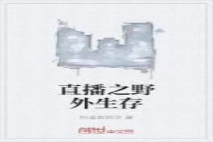 直播之野外生存