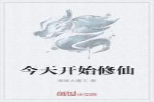 今天开始修仙