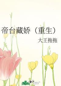 帝台藏娇(重生)