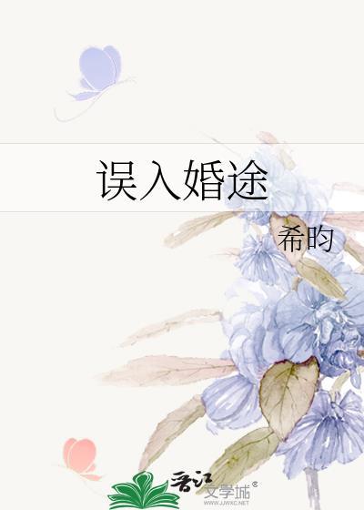 误入婚途