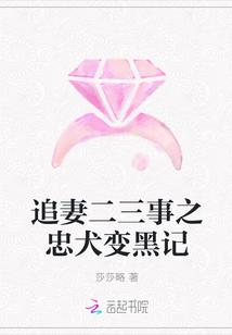 追妻二三事之忠犬变黑记