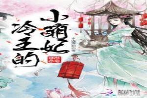 绝世娇宠：冷王的小萌妃