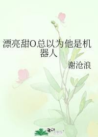 漂亮甜O总以为他是机器人