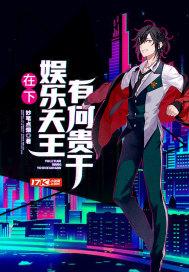 在下娱乐天王,有何贵干