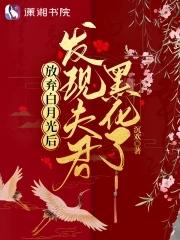 放弃白月光后:发现夫君黑化了