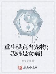 重生洪荒当宠物:我妈是女娲!