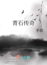 青石传奇