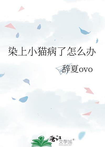 染上小猫病了怎么办