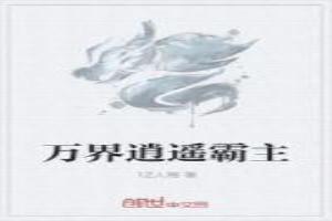 万界逍遥霸主