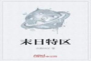 末日特区