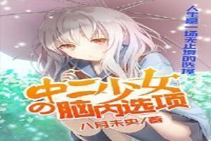 中二少女的脑内选项