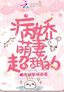 听闻祁少家小可爱超甜哒