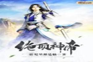 绝顶神帝