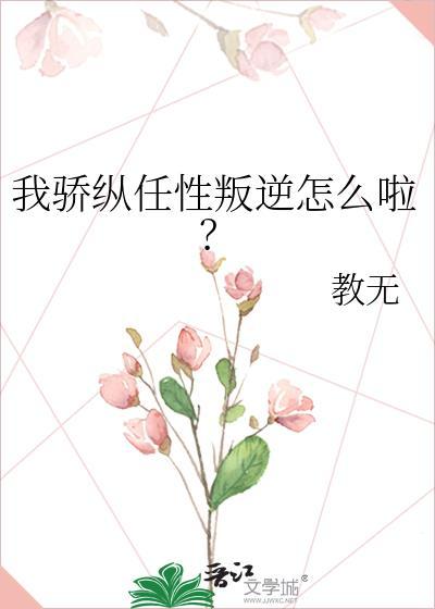 我骄纵任性叛逆怎么啦?