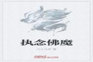 执念佛魔