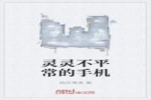 灵灵不平常的手机