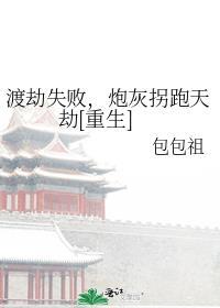 渡劫失败，炮灰拐跑天劫[重生]