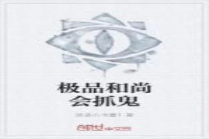 极品和尚会抓鬼