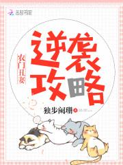 娇宠田园：农门丑妻太惹火