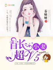 盛世军婚:首长小妻超V5