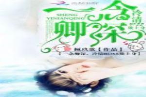 一念卿深:冷情boss欺上瘾