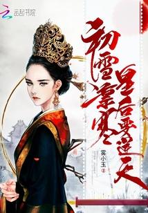 初雪凛寒,皇后要逆天