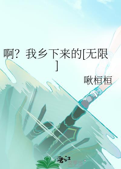 啊？我乡下来的[无限]