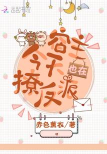 宿主今天也在撩反派