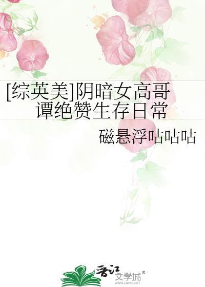 [综英美]阴暗女高哥谭绝赞生存日常