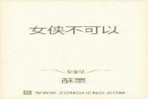 女侠，不可以