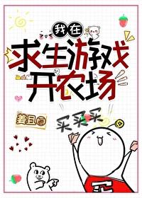 我在求生游戏开农场