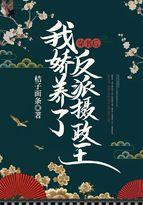 穿书后,我娇养了反派摄政王