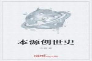 本源创世史