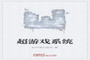 超游戏系统