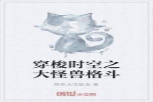 穿梭时空之大怪兽格斗