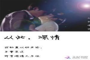 从此，深情