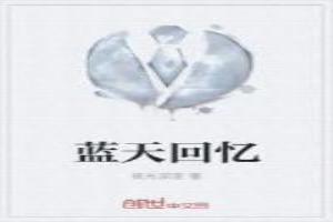 蓝天回忆