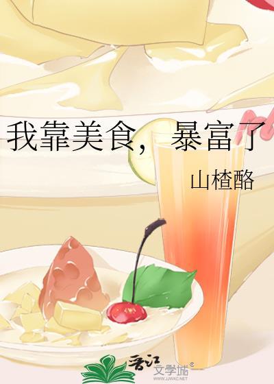 我靠美食，暴富了