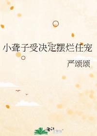 小聋子受决定摆烂任宠