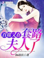 首席花式猎妻:甜妻乖乖入怀