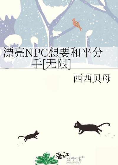 漂亮NPC想要和平分手[无限]