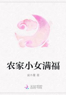 农家小女满福