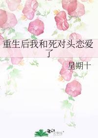 重生后我和死对头恋爱了