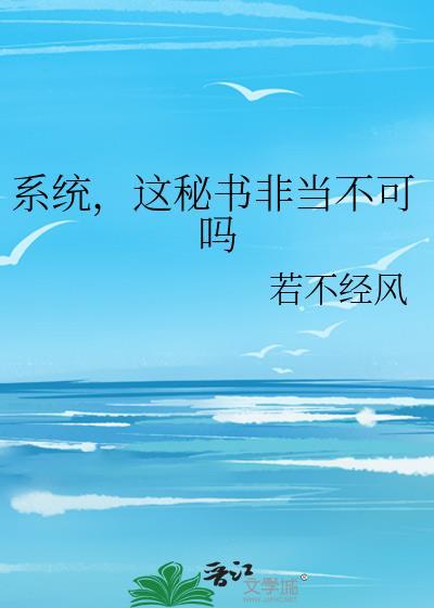 系统,这秘书非当不可吗