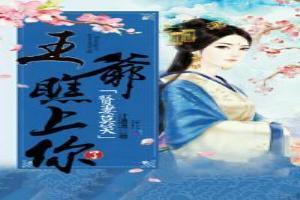 追书记：贴身丫鬟要逆袭