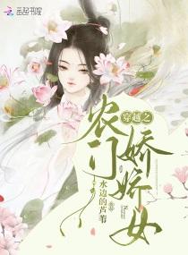 穿越农女要回家